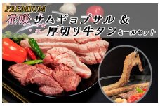 AS-034_PREMIUM 花咲サムギョプサル&厚切り牛タン ミールセット