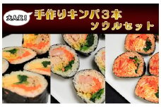 AS-031_大人気の手作りキンパ3本 ソウルセット！！