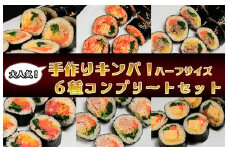 AS-030_大人気の手作りキンパ！ 6種コンプリートセット！