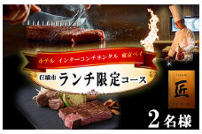 AI-178_ホテル インターコンチネンタル 東京ベイ　鉄板焼 匠　「行橋市ランチ限定コース」食事券２名分