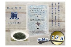 CE-079_【八女茶】原田茶園 お試し　極上煎茶　麗  １２ｇ