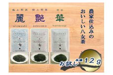 CE-080_【八女茶】原田茶園 お試し　極上煎茶　麗  １２ｇ、特上煎茶　艶　１２ｇ、煎茶　華　１２ｇ　計３６ｇ