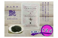 CE-078_【八女茶】原田茶園 お試し　特上煎茶 艶 １２ｇ