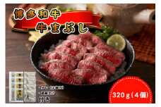 DF-004_＜厳選肉専門店 ふじ匠＞ 博多和牛の牛まぶし