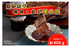 DF-003_＜厳選肉専門店 ふじ匠＞ 博多和牛 モモ・ウデ焼肉用（お肉ソムリエ開発焼肉のたれ付）