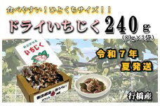 AO-022_【予約・令和７年夏発送】乾燥蓬莱いちじく240ｇ（80g×3袋）