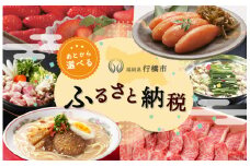 DE-001_あとから選べる行橋市ふるさとギフト 15,000円