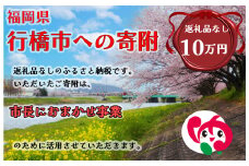 AJ-037_行橋市「市長におまかせ事業」への寄付【100,000円】（返礼品なし）