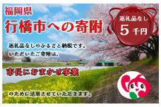AJ-034_行橋市「市長におまかせ事業」への寄付【5,000円】（返礼品なし）