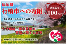 AJ-026_行橋市「生活環境・都市基盤等の整備に関する事業」への寄付【1,000,000円】（返礼品なし）