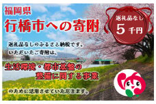 AJ-022_行橋市「生活環境・都市基盤等の整備に関する事業」への寄付【5,000円】（返礼品なし）
