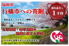 AJ-021_行橋市「生活環境・都市基盤等の整備に関する事業」への寄付【1,000円】（返礼品なし）