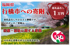 AJ-017_行橋市「医療・福祉に関する事業」への寄付【10,000円】（返礼品なし）