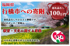 AJ-014_行橋市「教育・文化に関する事業」への寄付【1,000,000円】（返礼品なし）