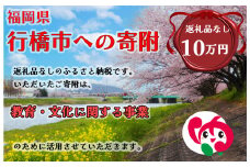 AJ-013_行橋市「教育・文化に関する事業」への寄付【100,000円】（返礼品なし）