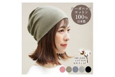 DH-001-3_オーガニックコットン１００％ニット帽【日本製　医療用　就寝用】：オリーブ