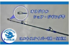 BS-030_ショア・ジギング竿「コルトスナイパーＢＢ　S９６M」釣り用品トップ・オリジナルスレッド