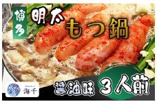 AQ-021_【ご家庭用】博多明太もつ鍋（醤油味）3人前