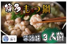 AQ-020_【ご家庭用】博多もつ鍋（醤油味）3人前