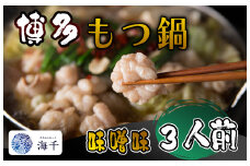 AQ-019_【ご家庭用】博多もつ鍋（味噌味）3人前