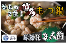 AQ-016_【牛もつ2倍!】博多もつ鍋（醤油味）3人前