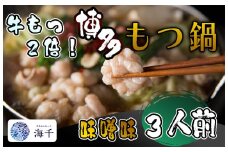 AQ-015_【牛もつ2倍!】博多もつ鍋（味噌味）3人前