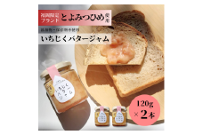 DD-013_行橋産とよみつひめ使用　いちじくバタージャム 120g×2本セット
