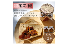 DD-012_行橋産蓬莱柿使用　濃厚ドライいちじくと香るアールグレイのジャム　120g×2本セット