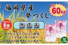 BZ-017_【令和7年産新米先行予約】【定期便６か月】【無洗米】食味鑑定士厳選　 福岡県産夢つくし10kg（5kg×2）6ヶ月連続で！ 計60kg