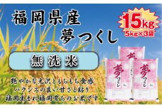 BZ-014_【令和7年産新米先行予約】【無洗米】食味鑑定士厳選　 福岡県産夢つくし１５kg（5kg×3)