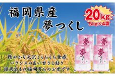 BZ-007_【令和7年産新米先行予約】食味鑑定士厳選　 福岡県産夢つくし20kg（5kg×4)