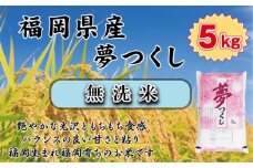 BZ-012_【令和7年産新米先行予約】【無洗米】食味鑑定士厳選　 福岡県産夢つくし5kg