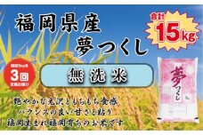 BZ-010_【令和7年産新米先行予約】【定期便3か月】【無洗米】食味鑑定士厳選　 福岡県産夢つくし5kg（5kg×1）3ヶ月連続で！　計15kg