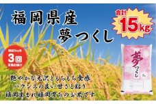 BZ-008_【令和7年産新米先行予約】【定期便3か月】食味鑑定士厳選　 福岡県産夢つくし5kg（5kg×1）3ヶ月連続で！　計15kg