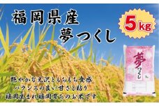 BZ-005_【令和7年産新米先行予約】食味鑑定士厳選　 福岡県産夢つくし5kg