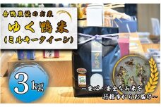 CB-008_合鴨農法のお米「ゆく鴨米」（ミルキークイーン）3ｋｇ～安心･安全なお米を行橋市からお届け
