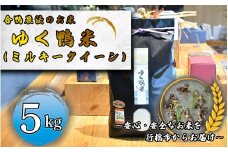 CB-006_合鴨農法のお米「ゆく鴨米」（ミルキークイーン）5ｋｇ～安心･安全なお米を行橋市からお届け