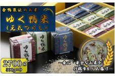 CB-001_合鴨農法のお米「ゆく鴨米」（元気つくし）2,700ｇ～安心･安全なお米を行橋市からお届け