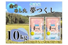 CE-064_令和７年米【無洗米】金のめし丸夢つくし　１０kg（５kg×２袋）