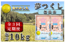 CE-090_【定期便３回】令和７年米〈無洗米〉金のめし丸夢つくし　１０kg（５kg×２袋）を３回お届け（計３０ｋｇ）