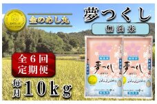 CE-095_【定期便６回】令和７年米〈無洗米〉金のめし丸夢つくし　１０kg（５kg×２袋）を６回お届け（計６０ｋｇ）