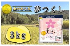 CE-102_令和７年米　金のめし丸夢つくし ３Kg（１袋）