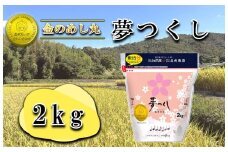 CE-099_令和７年米　金のめし丸夢つくし ２Kg（１袋）