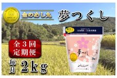 CE-098_【定期便３回】令和７年米　金のめし丸夢つくし ２Kg（1袋）×３回