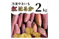AO-004_【令和８年１月より順次発送】冷凍焼き芋「紅はるか」 2kg