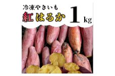 AO-003_【令和８年１月より順次発送】冷凍焼き芋「紅はるか」 １kg