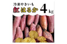AO-005_【令和８年１月より順次発送】冷凍焼き芋「紅はるか」 4kg