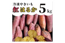 AO-006_【令和８年１月より順次発送】冷凍焼き芋「紅はるか」 5kg
