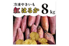 AO-008_【令和８年１月より順次発送】冷凍焼き芋「紅はるか」 8kg