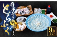 白子付き国産活本ふぐ（トラフグ）堪能コース 《もり多》【豊前市】 とらふぐ ふぐ コース [VAF039]